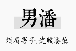 男潘名字的寓意及含义