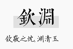 钦渊名字的寓意及含义