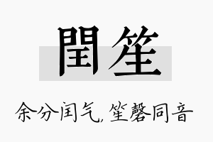 闰笙名字的寓意及含义