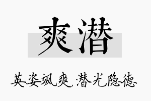 爽潜名字的寓意及含义