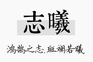 志曦名字的寓意及含义