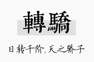 转骄名字的寓意及含义