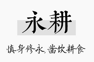 永耕名字的寓意及含义