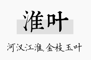 淮叶名字的寓意及含义