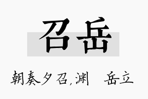 召岳名字的寓意及含义