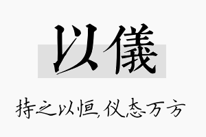 以仪名字的寓意及含义