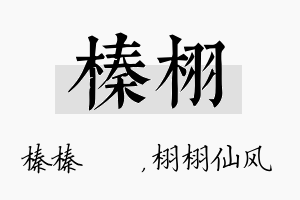 榛栩名字的寓意及含义