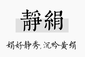 静绢名字的寓意及含义