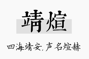 靖煊名字的寓意及含义