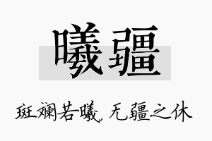 曦疆名字的寓意及含义