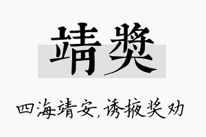 靖奖名字的寓意及含义