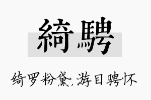 绮骋名字的寓意及含义