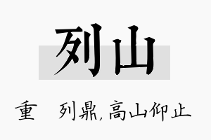 列山名字的寓意及含义