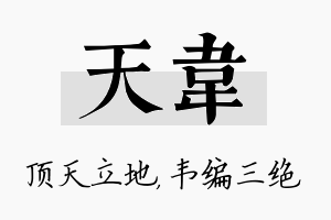 天韦名字的寓意及含义