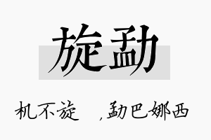 旋勐名字的寓意及含义