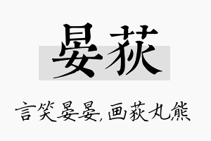 晏荻名字的寓意及含义