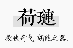 荷琏名字的寓意及含义