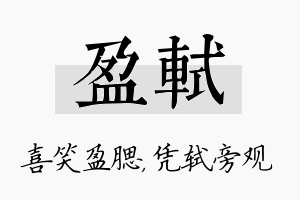 盈轼名字的寓意及含义