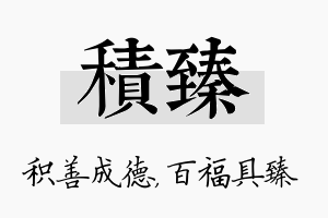 积臻名字的寓意及含义