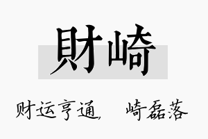 财崎名字的寓意及含义