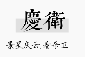 庆卫名字的寓意及含义