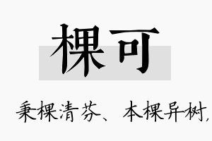 棵可名字的寓意及含义