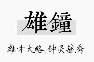 雄钟名字的寓意及含义