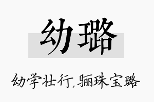 幼璐名字的寓意及含义