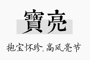 宝亮名字的寓意及含义