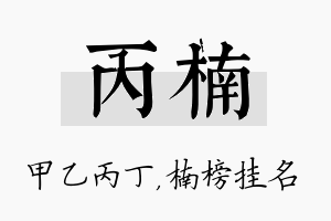 丙楠名字的寓意及含义