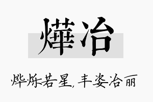 烨冶名字的寓意及含义