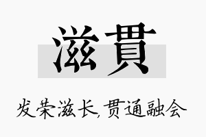 滋贯名字的寓意及含义