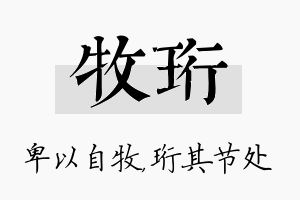 牧珩名字的寓意及含义