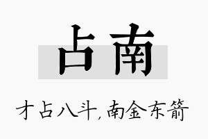 占南名字的寓意及含义