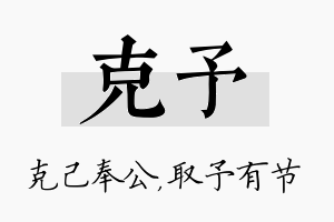 克予名字的寓意及含义