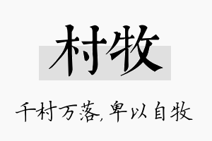 村牧名字的寓意及含义