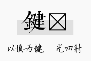 键燚名字的寓意及含义