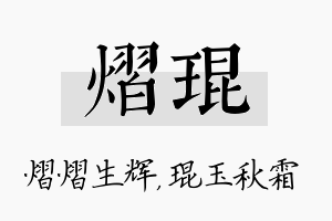 熠琨名字的寓意及含义