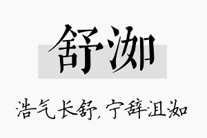 舒洳名字的寓意及含义