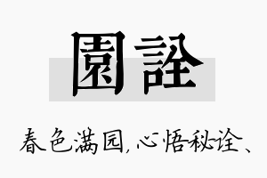 园诠名字的寓意及含义