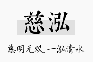 慈泓名字的寓意及含义