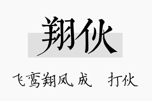 翔伙名字的寓意及含义