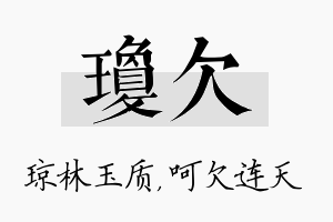 琼欠名字的寓意及含义