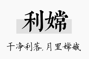 利嫦名字的寓意及含义