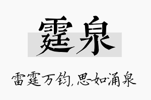 霆泉名字的寓意及含义