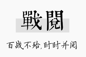 战阅名字的寓意及含义