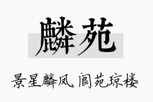 麟苑名字的寓意及含义