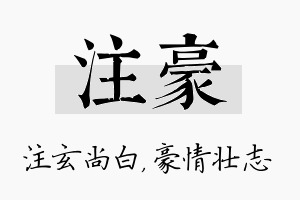 注豪名字的寓意及含义