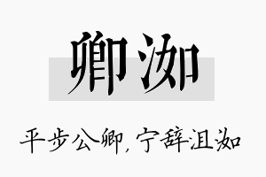 卿洳名字的寓意及含义