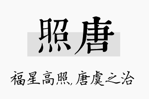 照唐名字的寓意及含义